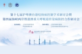 兩岸四地學術研討會 2024年