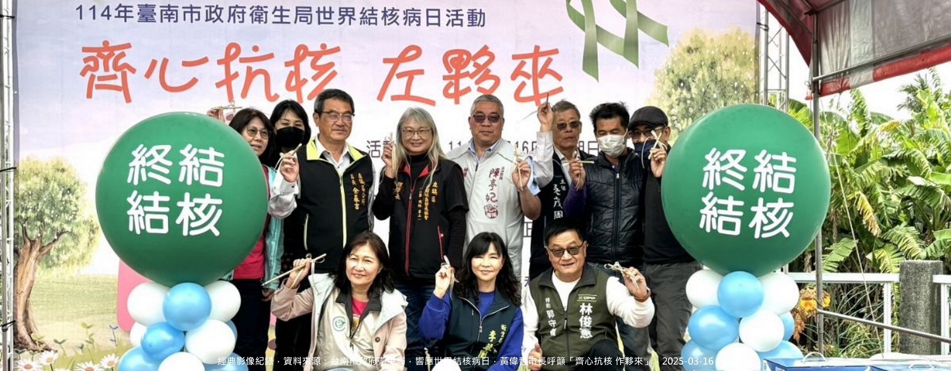 響應世界結核病日，黃偉哲市長呼籲「齊心抗核 作夥來」