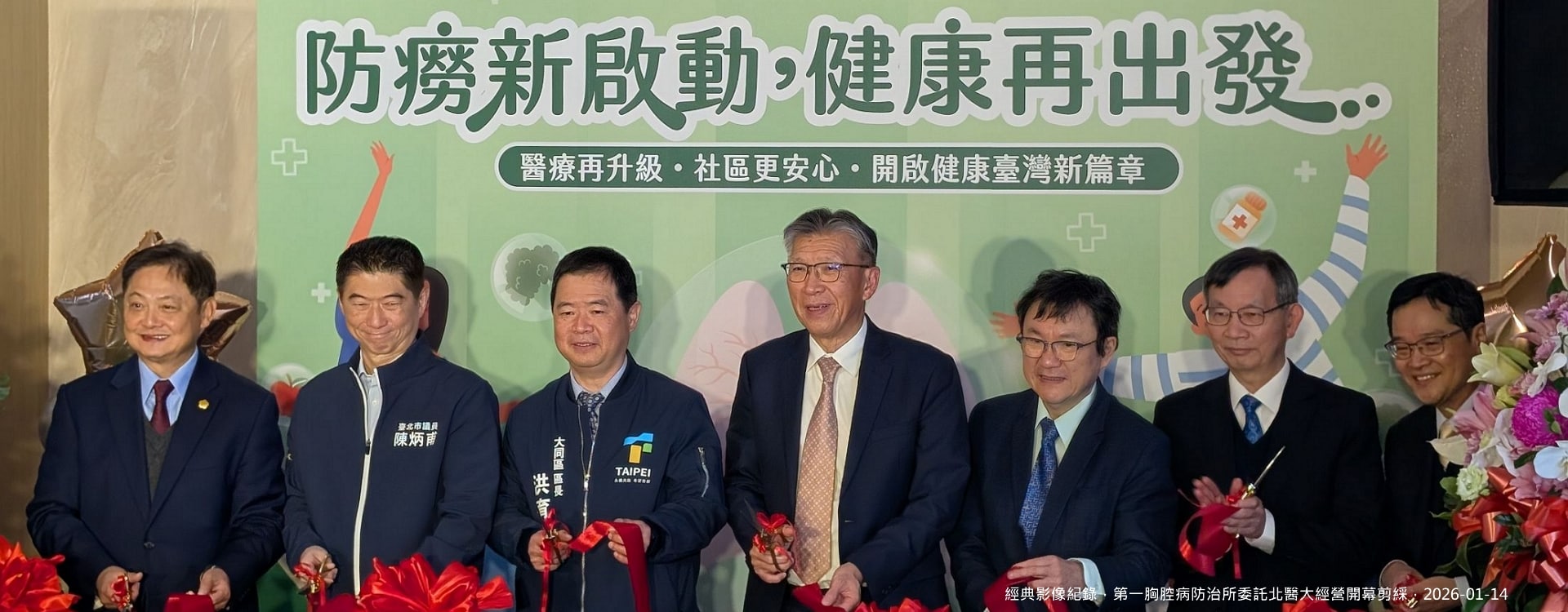 第一胸腔病防治所委託北醫經營剪綵活動